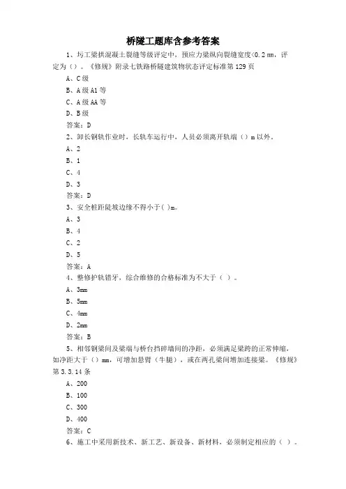 桥隧工题库含参考答案