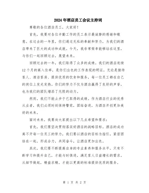 2024年酒店员工会议主持词