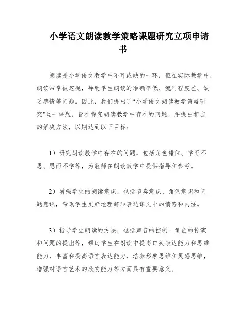 小学语文朗读教学策略课题研究立项申请书