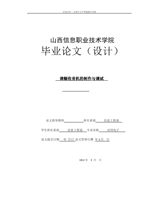 信息工程系毕业论文调幅收音机的制作与调试