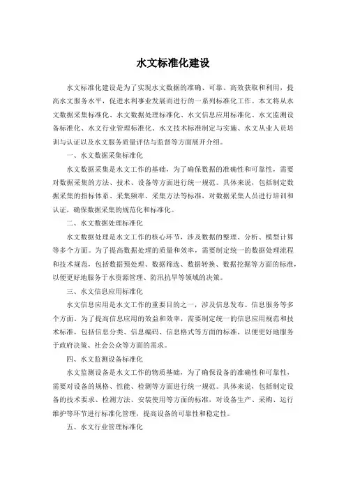 水文标准化建设