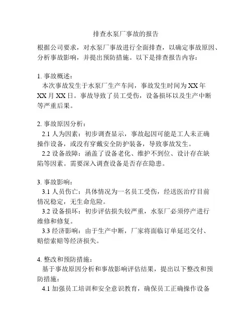 排查水泵厂事故的报告