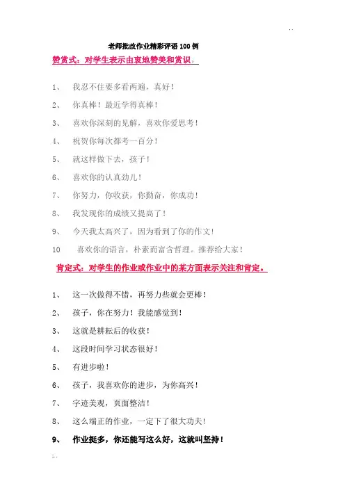 老师批改作业精彩评语100例