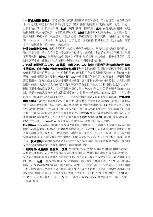 计算机地图制图重点整理 tbq