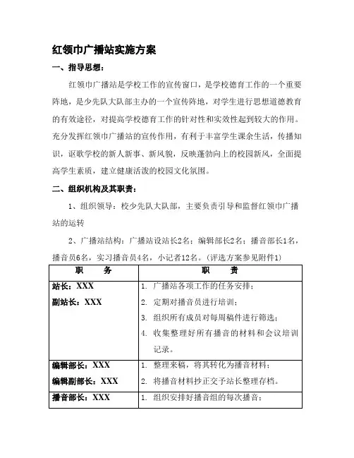 红领巾广播站实施方案