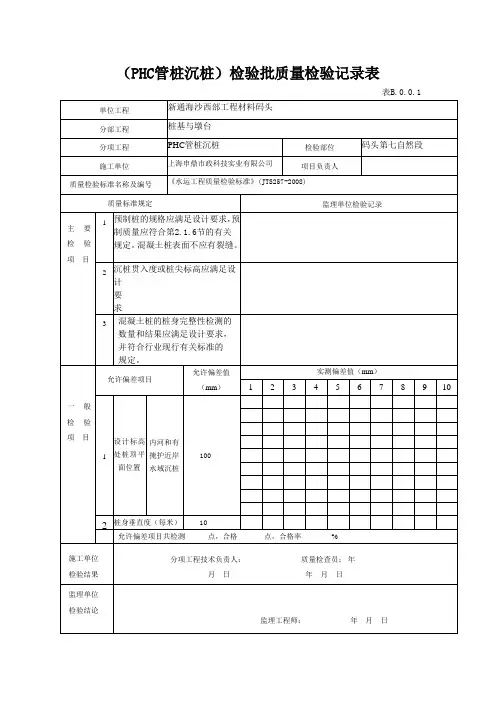 2PHC管桩沉桩分项检验批质量检验记录表