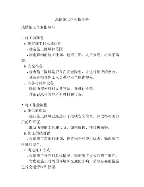 地铁施工作业指导书