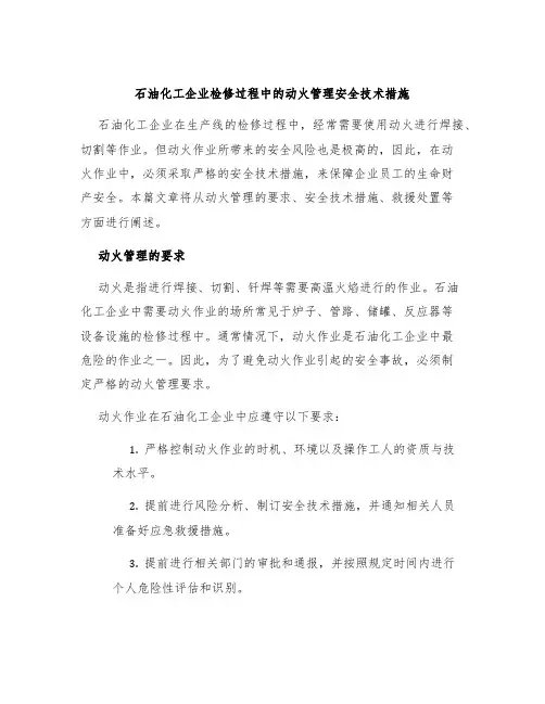 石油化工企业检修过程中的动火管理安全技术措施