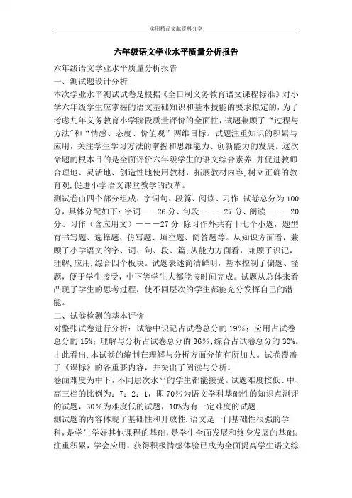 六年级语文学业水平质量分析报告