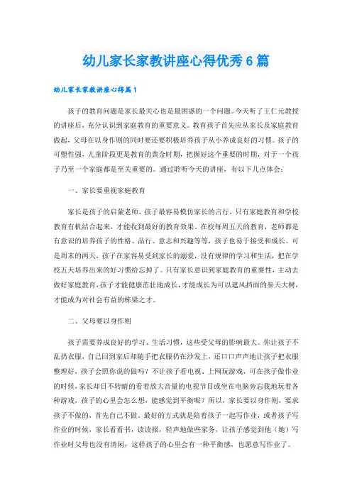幼儿家长家教讲座心得优秀6篇