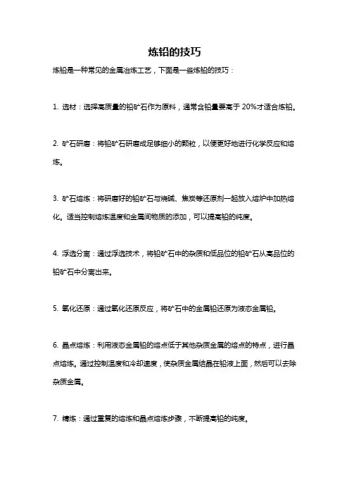 炼铅的技巧