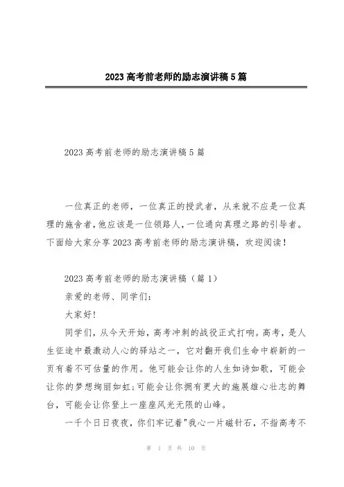 2023高考前老师的励志演讲稿5篇