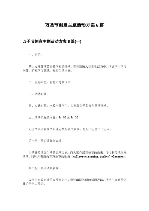 万圣节创意主题活动方案6篇