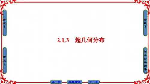 人B版数学选修2-3课件：第2章-2.1-2.1.3 超几何分布
