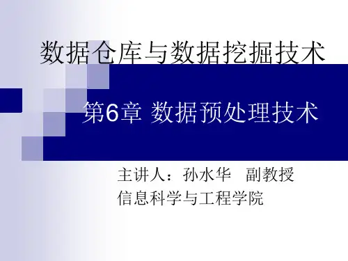 数据仓库与数据挖掘技术 第6章 数据预处理技术