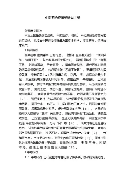 中医药治疗眩晕研究进展