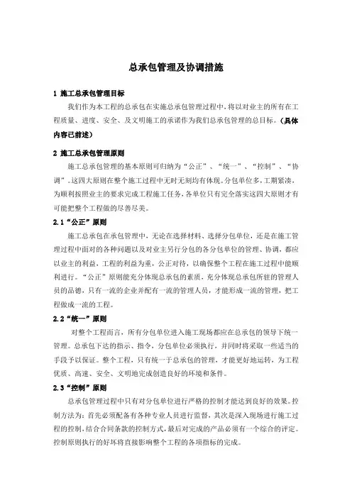 总承包管理及协调措施
