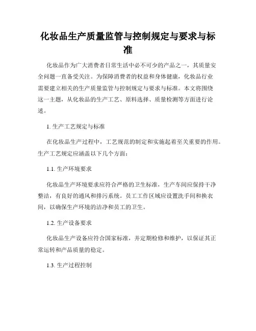化妆品生产质量监管与控制规定与要求与标准