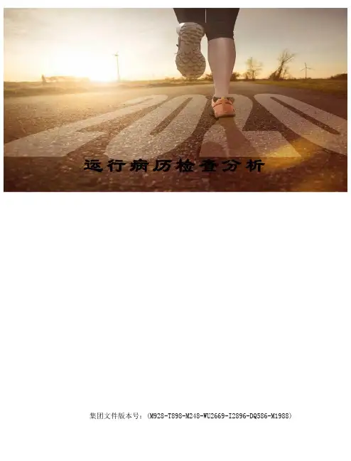 运行病历检查分析