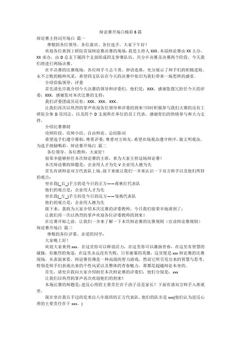 辩论赛开场白精彩6篇