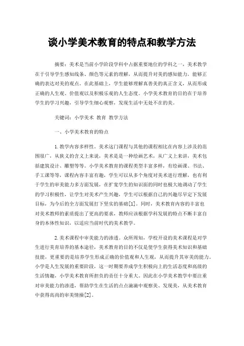 谈小学美术教育的特点和教学方法