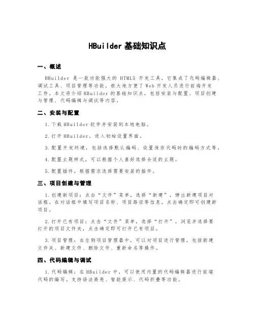 hbuilder基础知识点