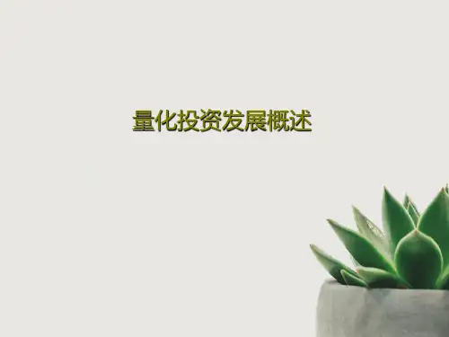 量化投资发展概述68页PPT