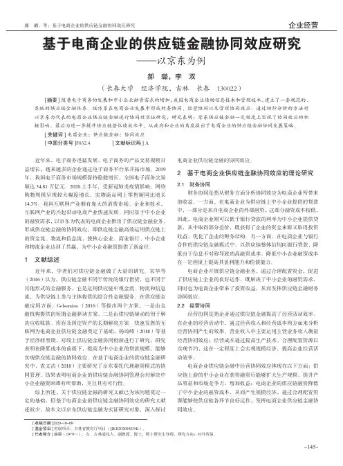 基于电商企业的供应链金融协同效应研究——以京东为例