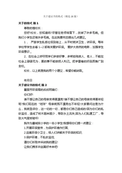 关于建议书的格式（精选16篇）