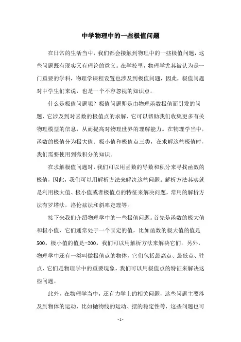 中学物理中的一些极值问题