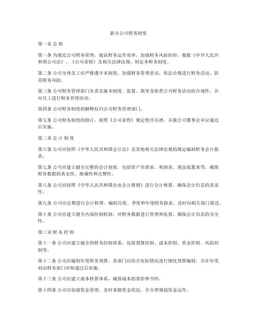 新办公司财务制度