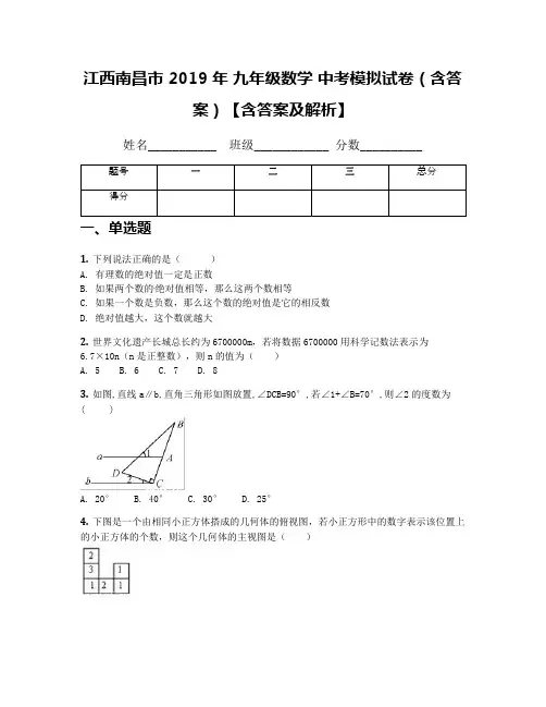 江西南昌市 2019年 九年级数学 中考模拟试卷(含答案)【含答案及解析】