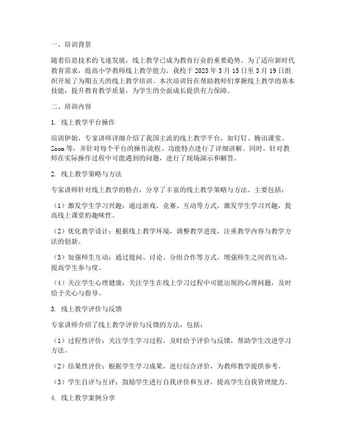 小学教师线上教学培训记录
