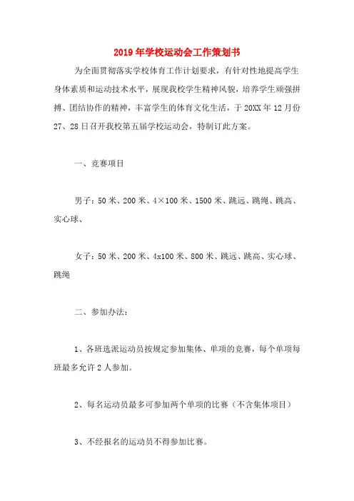 2019年学校运动会工作策划书