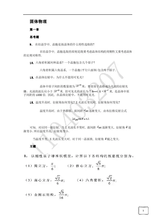 沈阳工业大学11级固体物理重点题 思考题+习题