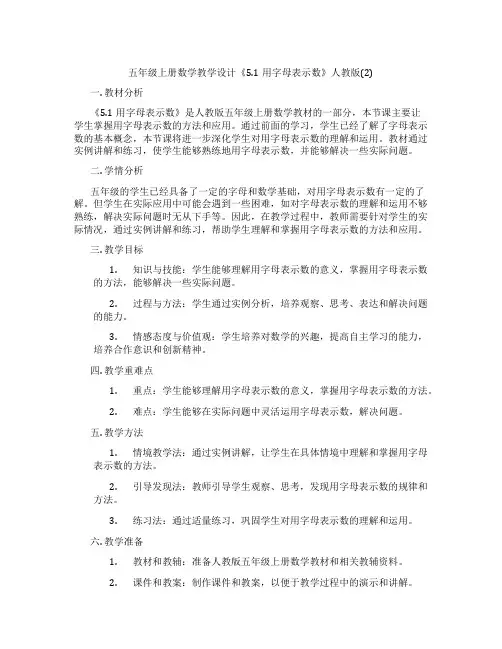 五年级上册数学教学设计《5.1用字母表示数》人教版(2)