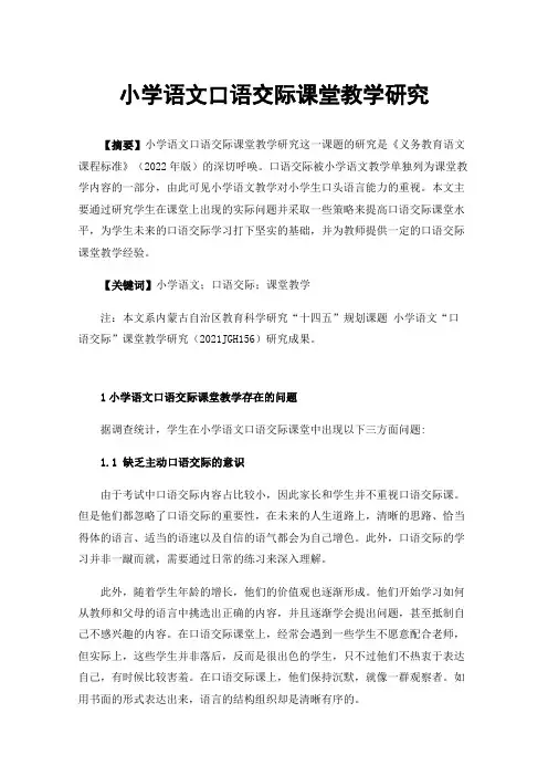 小学语文口语交际课堂教学研究