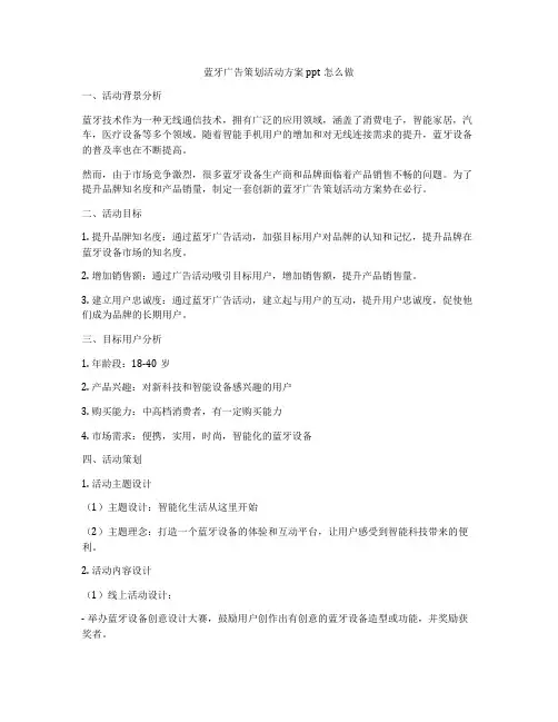 蓝牙广告策划活动方案ppt怎么做