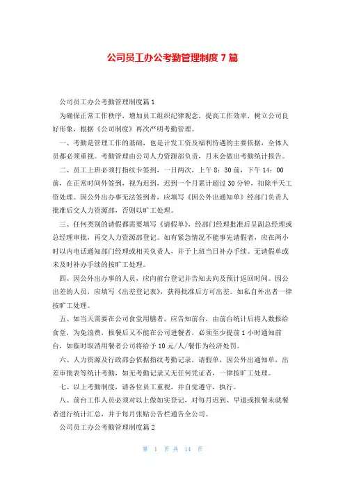 公司员工办公考勤管理制度7篇
