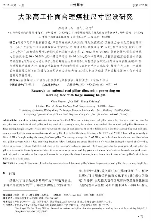 大采高工作面合理煤柱尺寸留设研究