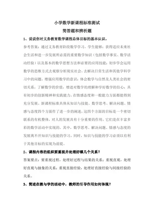 小学数学新课程简答和辨析题_