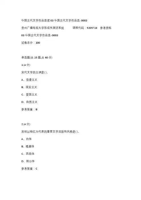 【贵州电大】中国古代文学作品选读03中国古代文学作品选-0003标准答案