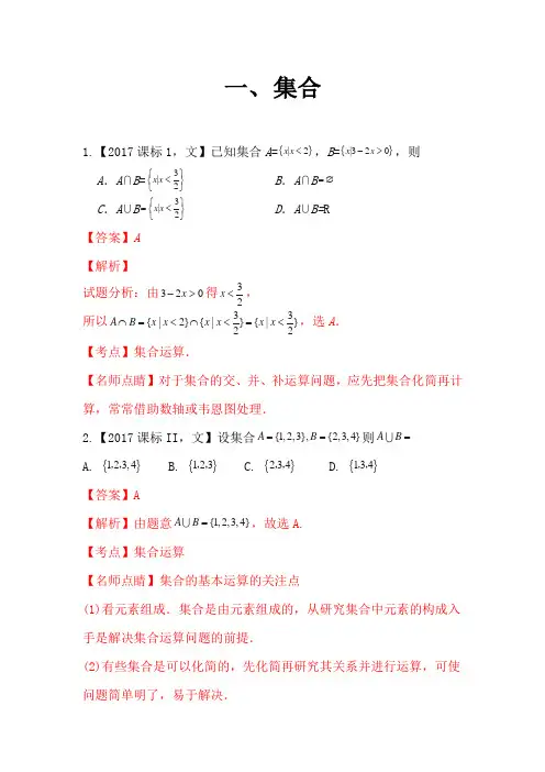专题01 集合(含答案) 2018届高三数学文科专题训练 真题分项解析版