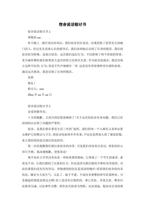 宿舍说话检讨书