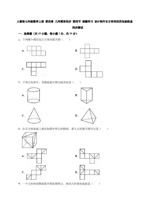人教版七年级数学上册 第四章 几何图形初步 第四节 课题学习 设计制作长方体形状的包装纸盒(含解析)