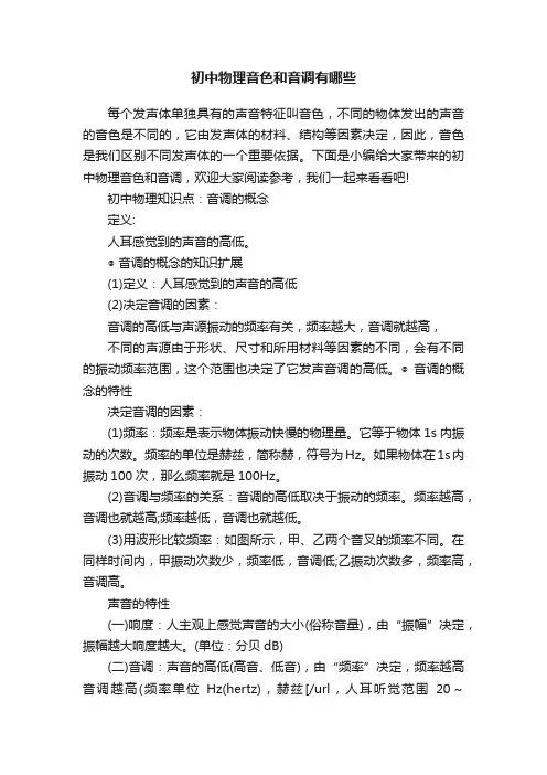 初中物理音色和音调有哪些