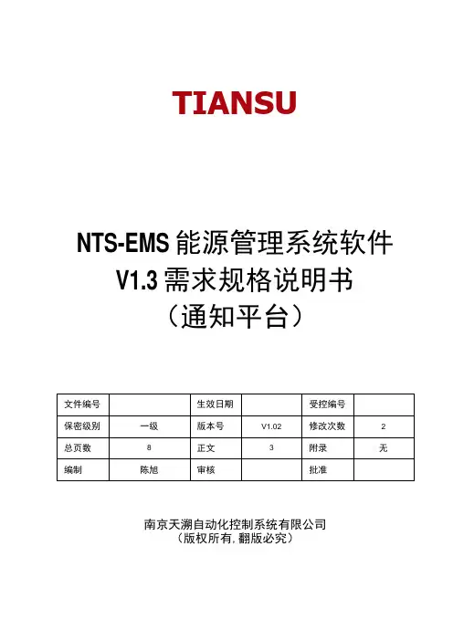 NTSEMS能源管理系统软件 V13 需求规格说明书(通知平台)V102