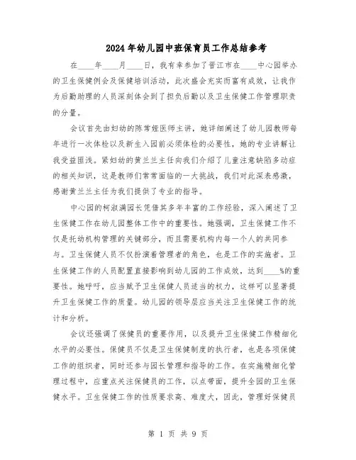 2024年幼儿园中班保育员工作总结参考（六篇）