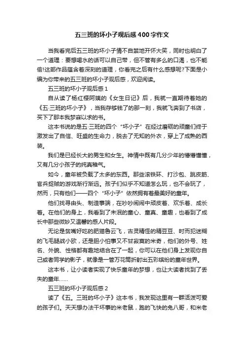 五三班的坏小子观后感400字作文