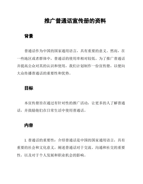 推广普通话宣传册的资料